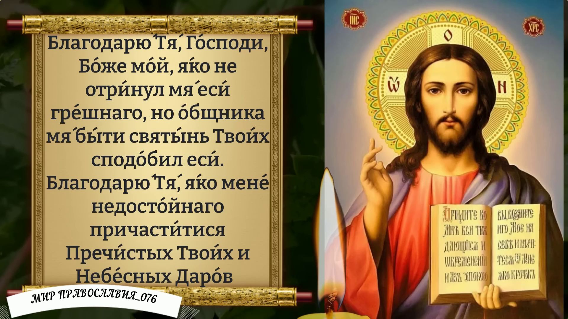 Благодарственная Молитва. Православие. смотреть онлайн