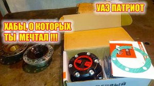 УАЗ ПАТРИОТ. Лучшие ХАБЫ на рынке ХАБОВ.