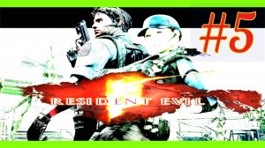 ПРОХОЖДЕНИЕ Resident Evil 5\#5