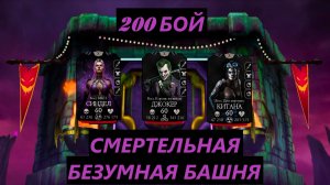 200 Бой Смертельной Безумной Башни (2 Круг) в Мортал Комбат Мобайл / Mortal Kombat Mobile