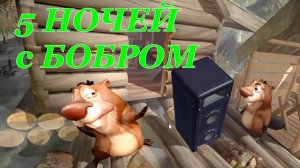 5 ночей с бобром.(Полное прохождение.Хороший финал..)