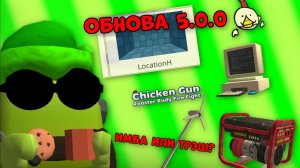 🤩ОБНОВА 5.0.0 В ЧИКЕН ГАНЕ!🤯**Имба или трэш?**