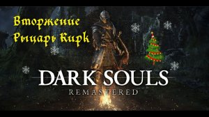 Вторжение Рыцарь Кирк Dark Souls Remastered