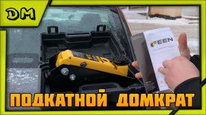 ОБЗОР НА ПОДКАТНОЙ АВТОМОБИЛЬНЫЙ ДОМКРАТ 2.5 Т. БЮДЖЕТНЫЙ ГИДРАВЛИЧЕСКИЙ ДОМКРАТ!