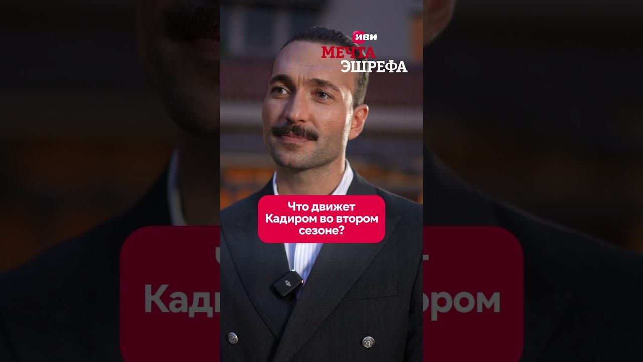 Что движет Кадиром во втором сезоне  #мечтаэшрефа смотреть онлайн