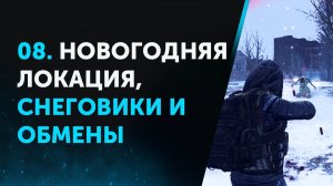 08. Новогодняя Локация, Снеговики и Обмены. Anomaly Zone | Аномальная Зона