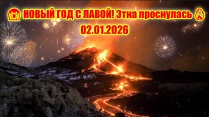 ЭТНА ПРОСНУЛАСЬ В НОВЫЙ ГОД — Огненная Лава Хлещет с Восточного Фланга! 🌋💥