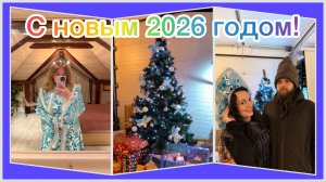 Как Новый 2026 год встретишь, так и проведешь! 😜Близкие люди, тишина, еда и подарки-что еще надо?