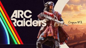 ARC Raiders. Игра понравилась, так что играем дальше. Стрим №3.