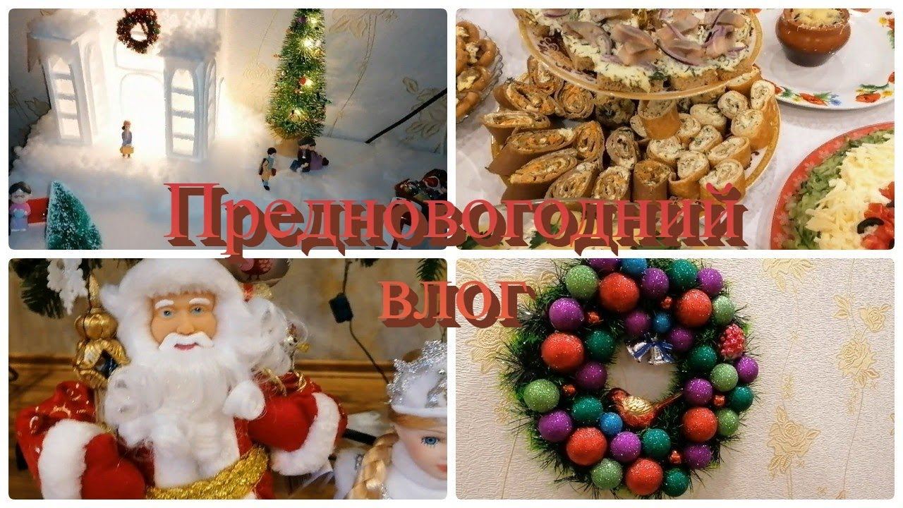 Предновогодний vlog смотреть онлайн