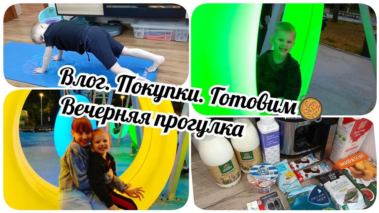 Влог. Покупки к отпуску. Домашние дела. Вечерняя прогулка. смотреть онлайн