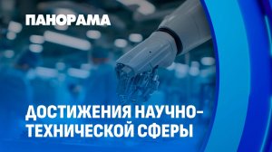 В Беларуси продолжают развивать инновационную инфраструктуру. Панорама