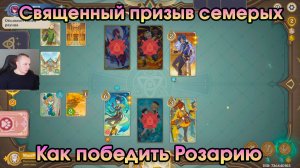 Геншин Импакт ➤ Как победить Розарию в карточной игре Священный призыв семерых ➤ Игра Genshin Impact