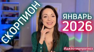СКОРПИОН 🎄 АСТРО-ДЖЙОТИШ-прогноз на ЯНВАРЬ 🎁2026