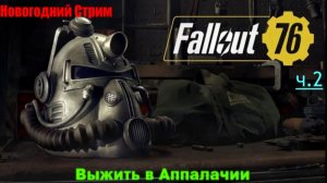 Fallout 76 - Жизнь в Аппалачии ч. 2