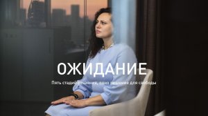 Ожидание. Пять стадий отчаяния, одно решение для свободы. Короткометражный фильм, 2025