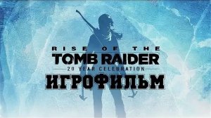 Rise of the Tomb Raider Игрофильм