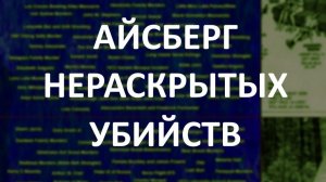 АЙСБЕРГ нераскрытых убийств Часть 30 | Девочки-скауты в Оклахоме, Убийства рыжеволосых, Петр III