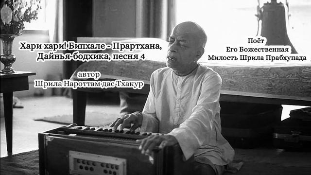 Хари хари! Бипхале - Прартхана, Дайнья-бодхика, песня 4 - автор Шрила Нароттам дас Тхакур - Шрила .. смотреть онлайн