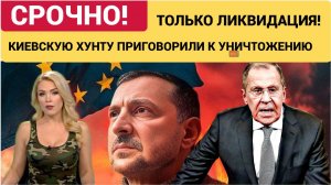 БОЛЬШЕ НИКАКИХ РАЗГОВОРОВ ТОЛЬКО ТОТАЛЬНОЕ УНИЧТОЖЕНИЕ КИЕВСКОЙ ХУНТЫ! ЗЕЛЕНСКИЙ УЖЕ МЕРВЕЦ