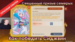 Геншин Импакт ➤ СЕРЬЁЗНАЯ СХВАТКА ➤ Как победить Сиджвин в Священный призыв семерых ➤ Genshin Impact