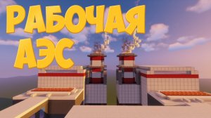 Красивая Рабочая АЭС Без Модов - 2 Ядерных Взрыва Реактора ( Авария на АЭС)_Minecraft