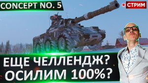 Concept No. 5 | Идем за 100% Отметки!