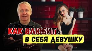 Как влюбить в себя девушку. Как влюбить девушку и сделать так, чтобы она была с тобой
