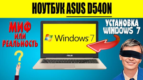 ➡️УСТАНОВКА WINDOWS 7 НА НОУТБУК ASUS D540N | ВОЗМОЖНО ЛИ УСТАНОВИТЬ СИСТЕМУ НА ДАННЫЙ НОУТБУК смотреть онлайн