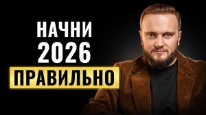 Как сделать 2026 год лучшим в вашей жизни  (просто сделай это)