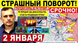 Страшный поворот! Бои КУПЯНСК. Охват Орехова.  Трагедия - Удар ВСУ ХОРЛЫ. Военные сводки 2.01.2026