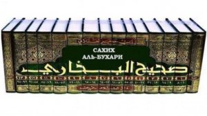 9️⃣ УРОК - САХИХ АЛЬ-БУХАРИ - ХАДИСЫ: 135 - 162. - АЛБАКОВ МУХЬАММАД-Т1ОАХ1ИР.