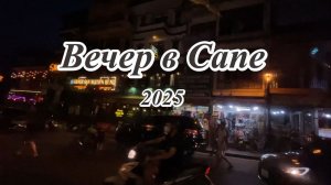 Вечер в Сапе