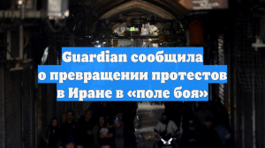 Guardian сообщила о превращении протестов в Иране в «поле боя»