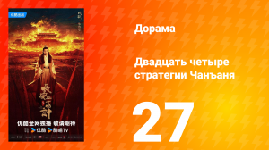 Двадцать четыре стратегии Чанъаня 27 серия