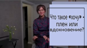 Ольга Демчук. Что такое «хочу» - плен или вдохновение?
