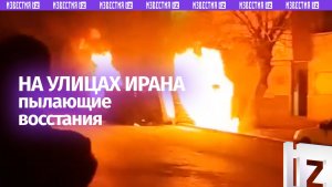 Иран восстал: беспорядки захлестнули страну