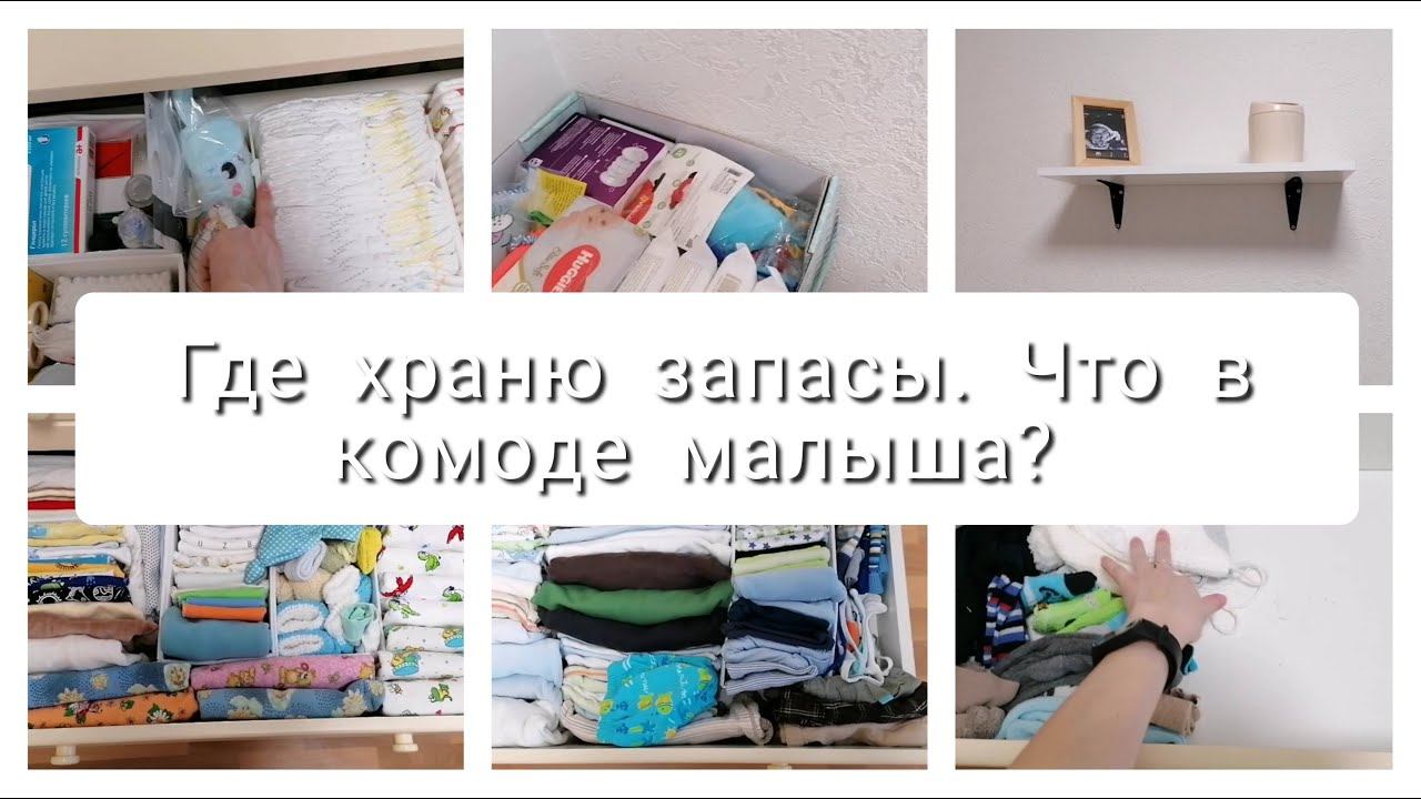 Что в нашем детском комоде? Где храню запасы. смотреть онлайн