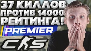 ПОТНАЯ КАТКА ПРОТИВ 14000 РЕЙТИНГА В ПРЕМЬЕРЕ КС 2 С ДРУЗЬЯМИ!ПРИШЛОСЬ 37 КИЛЛОВ ОФОРМИТЬ В CS 2!