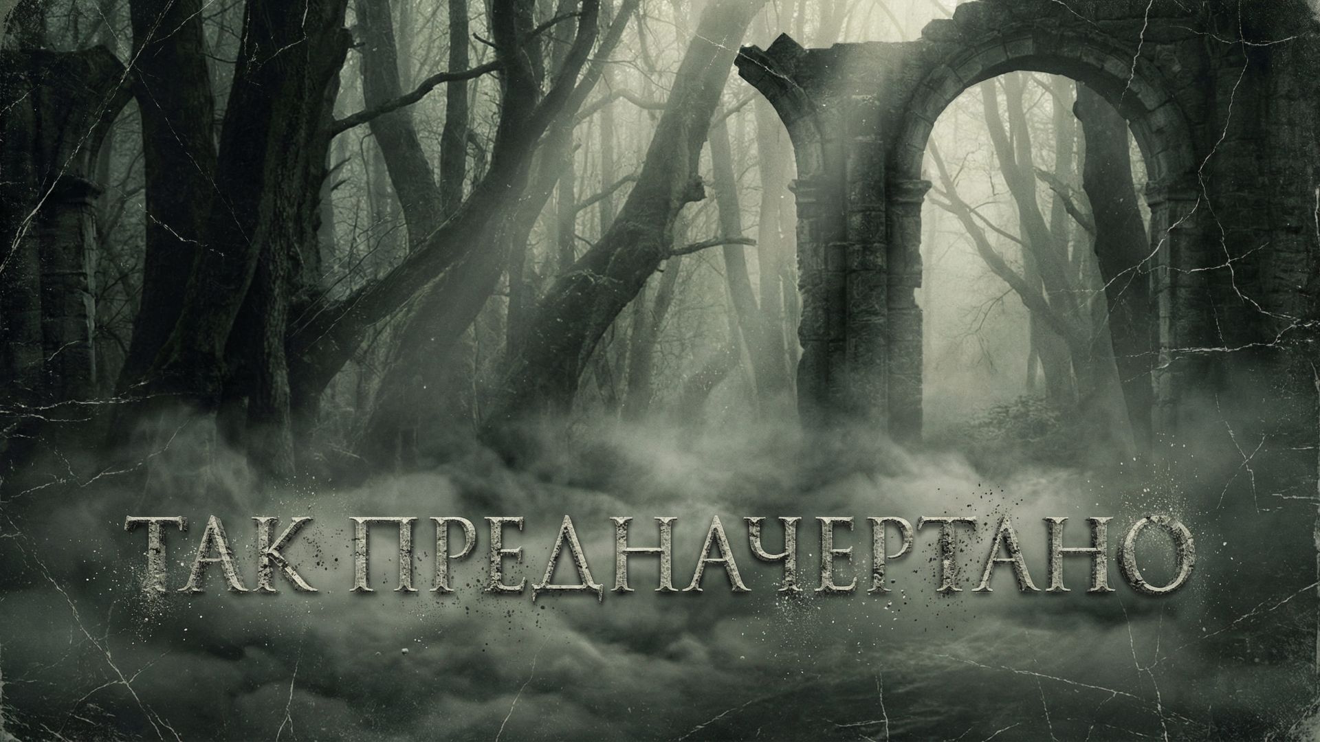 Так предначертано смотреть онлайн