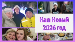 НАШ НОВЫЙ 2026 ГОД. ПРАЗДНИК, ЁЛКА, ПОДАРКИ