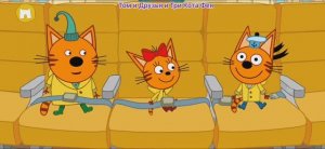 Три Кота Мультфильм Путешествие котят