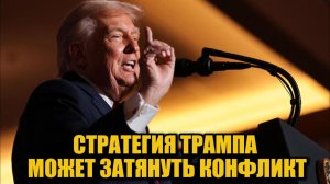 Украинский кризис и Трамп: мнение бывшего командующего ВС США
