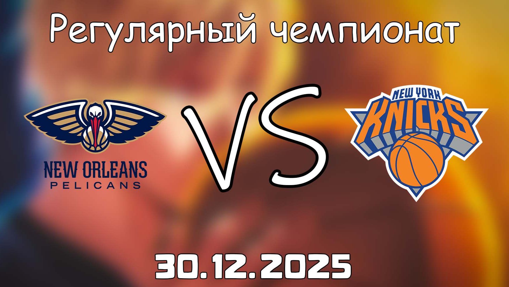 30.12.25 | Регулярный чемпионат | Нью-Орлеан Пеликанс - Нью-Йорк Никс | НБА | NBA