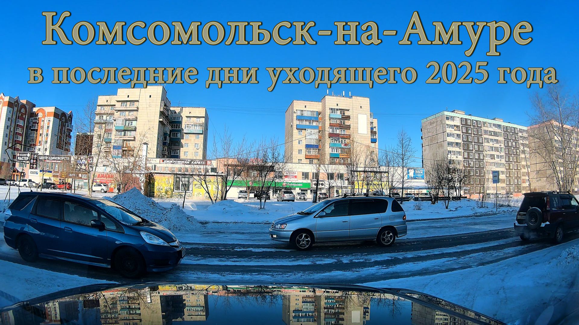 Комсомольск-на-Амуре в последние дни уходящего 2025 года