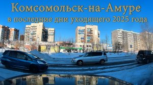 Комсомольск-на-Амуре в последние дни уходящего 2025 года