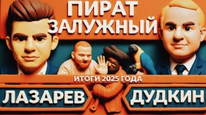 ДУДКИН ЛАЗАРЕВ ℹ️ Возвращение Залужного. Хитрый план Зеленского. США ставят точку. Где суверенитет?