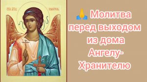 Молитва перед выходом из дома Ангелу-Хранителю.