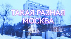 Такая разная Москва