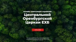 Богослужение 02.01.2026